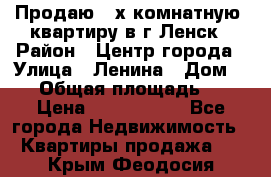 Продаю 2-х комнатную  квартиру в г.Ленск › Район ­ Центр города › Улица ­ Ленина › Дом ­ 71 › Общая площадь ­ 42 › Цена ­ 2 750 000 - Все города Недвижимость » Квартиры продажа   . Крым,Феодосия